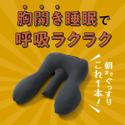 胸を開く枕